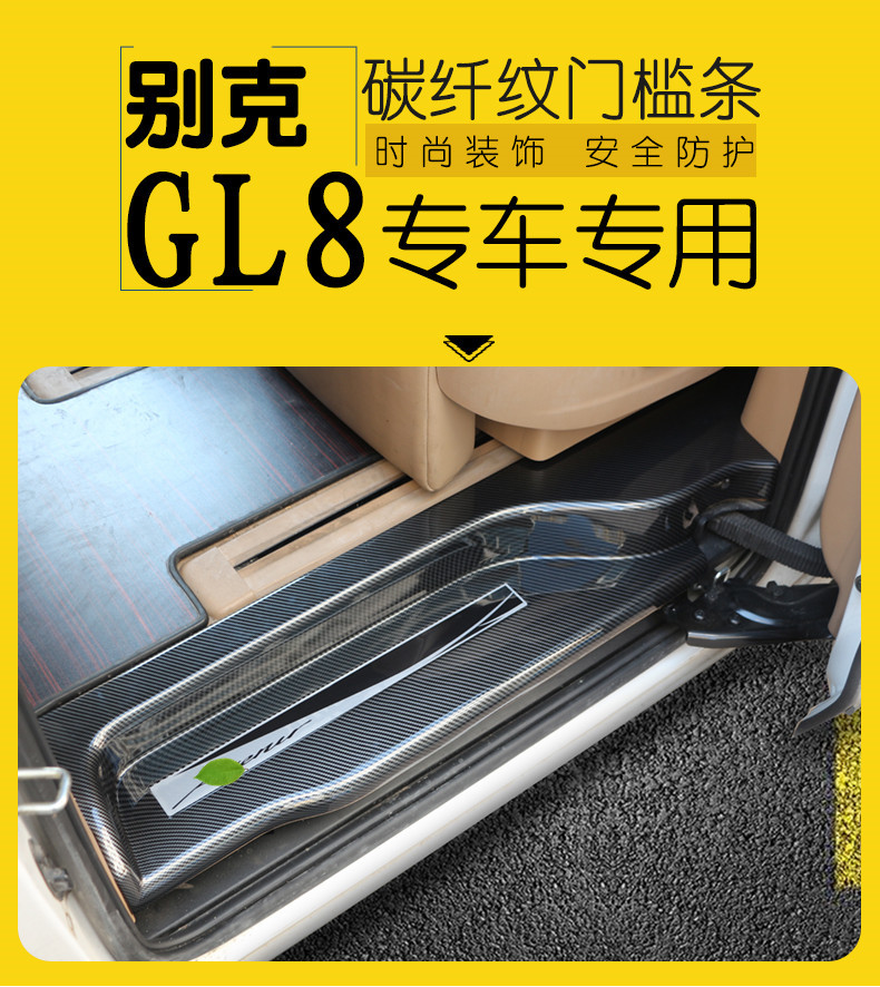 别克GL828T碳纤维迎宾门槛条