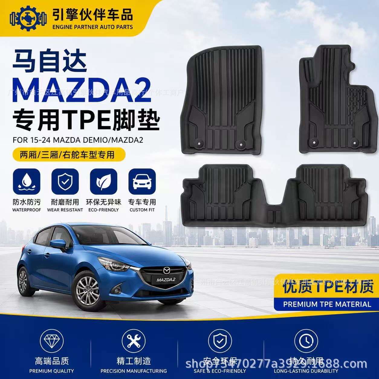 马自达Demio/Mazda2TPE脚垫