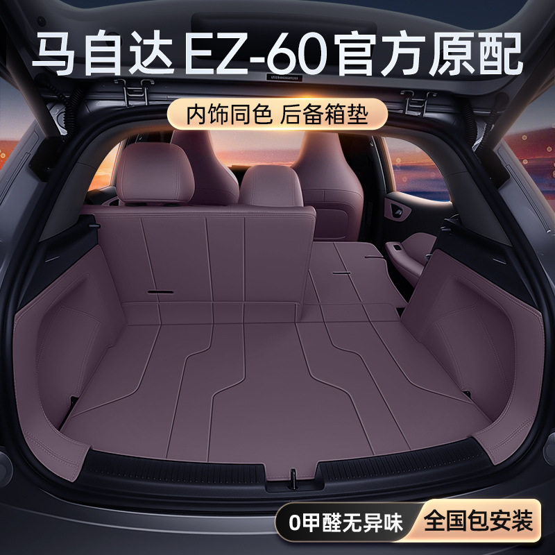 马自达EZ-60全包围后备箱垫新款