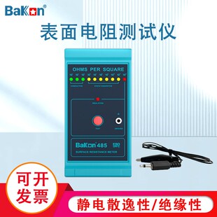 BaKon白光BK485表面电阻测试仪 物体表面电阻测量器 防静电测试仪