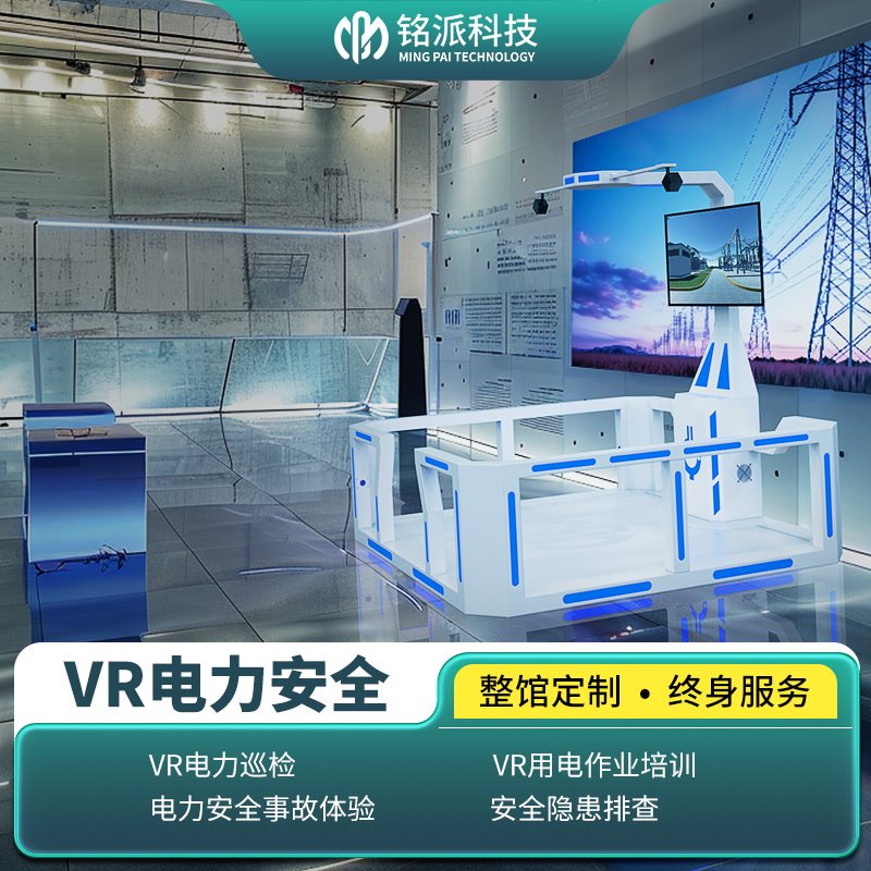 模拟跨步电压智慧触电体验VR电力安全用电体验馆综合培训教室设备