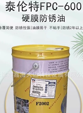 金黄色硬膜防锈油泰伦特FPC-600代码F2002金属机械速干防锈油16kg