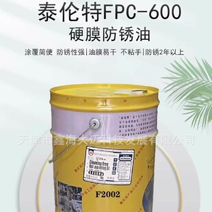 金黄色硬膜防锈油泰伦特FPC-600代码F2002金属机械速干防锈油16kg