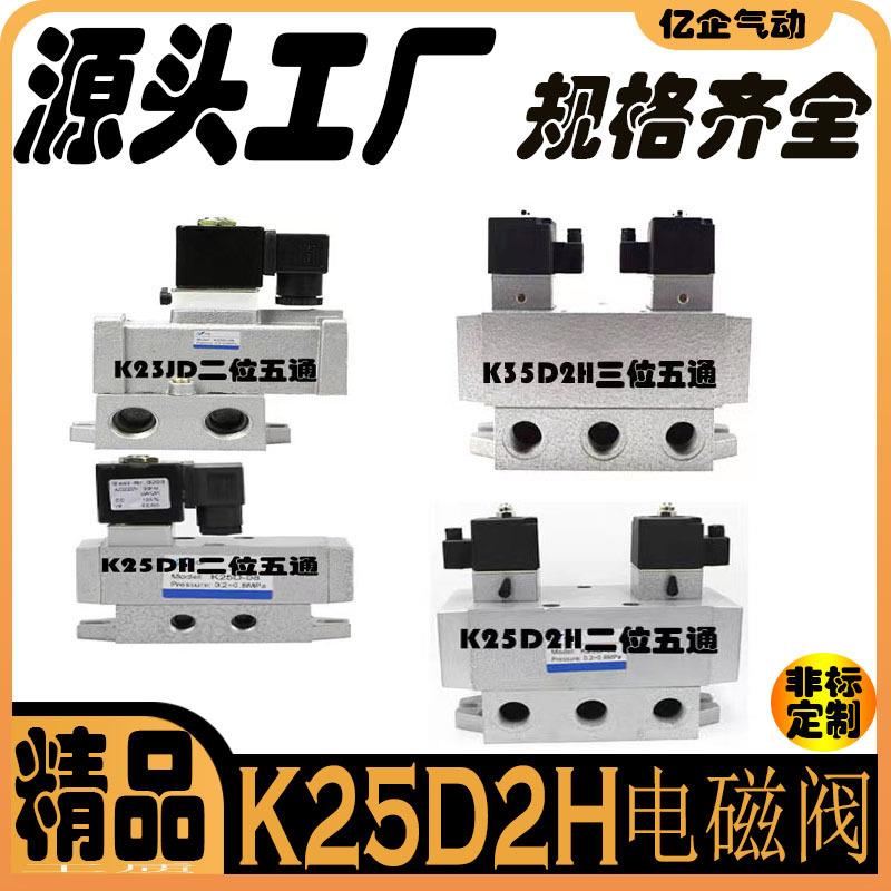 二位五通K23JDK25DHK35D2HK25D2H-8-10-15-20-25老型电磁阀