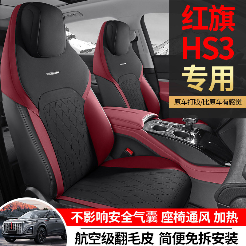 23款红旗HS3专用汽车座套四季通用坐垫翻毛皮座垫通风透气座椅套