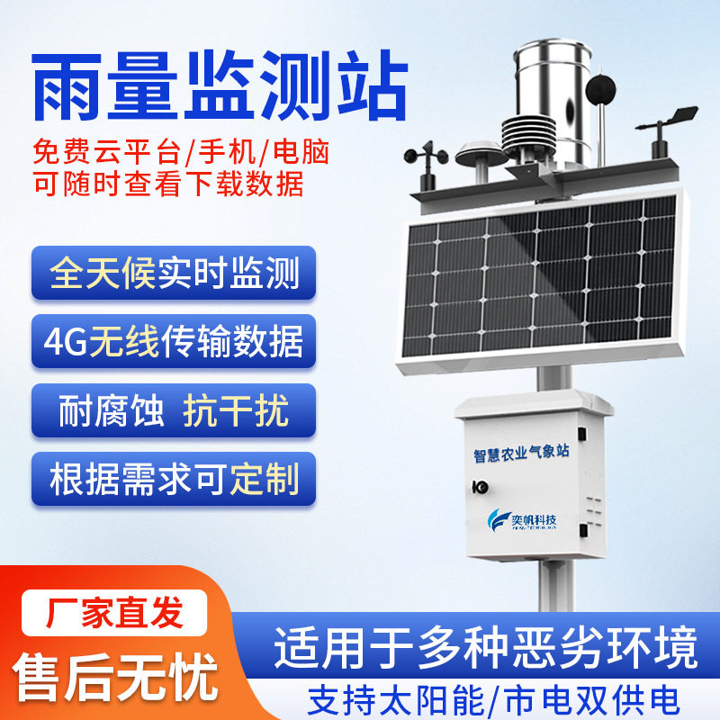 太阳能光伏户外雨量气象站