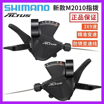 禧马诺ALTUS SL-M2010指拨 27速分体变速M2000指拨右边9速左2/3速