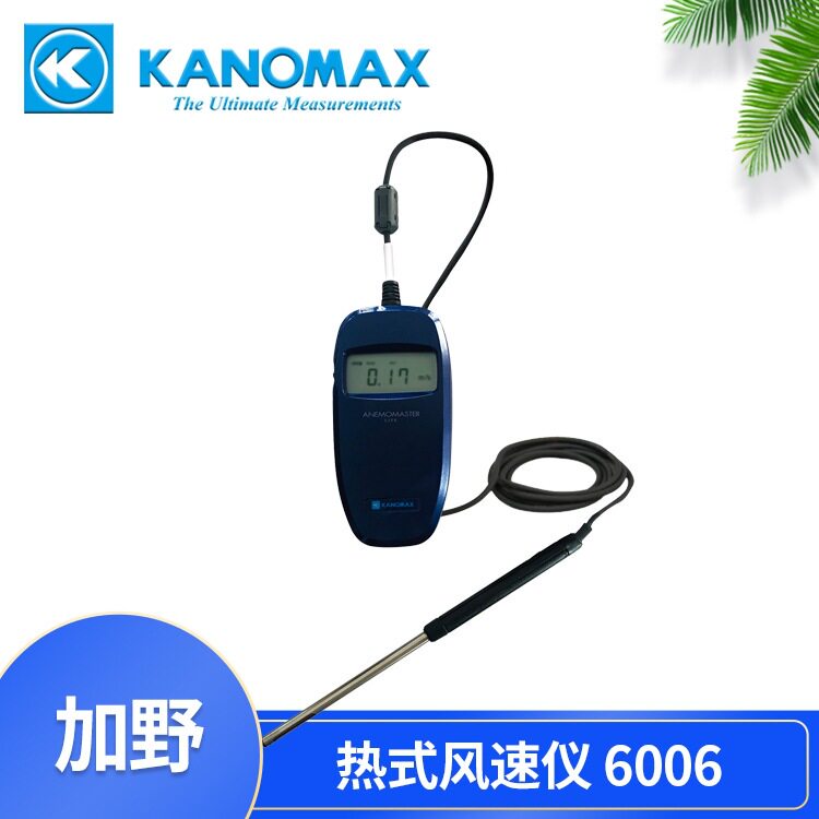 KANOMAX手持式热式风速仪6006