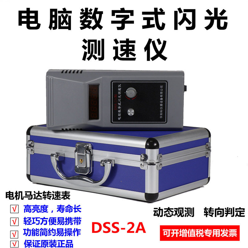 DSS-2A电脑数字式闪光测速仪 频闪光仪 转速表