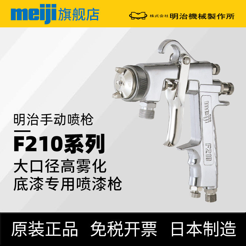 明治F210大口径喷漆枪底漆修补
