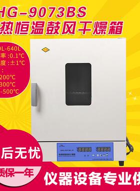 上海圣科DHG-9073BS鼓风干燥箱实验室烘箱烤箱500℃高温干燥箱