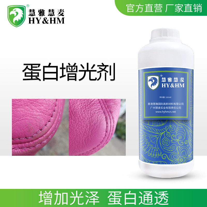 HY&HM 蛋白增光剂 改性的络素蛋白 增加光泽涂饰剂
