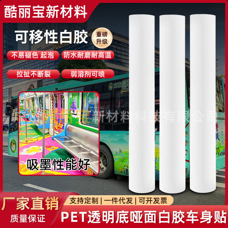弱溶剂可移PET底哑面车身贴