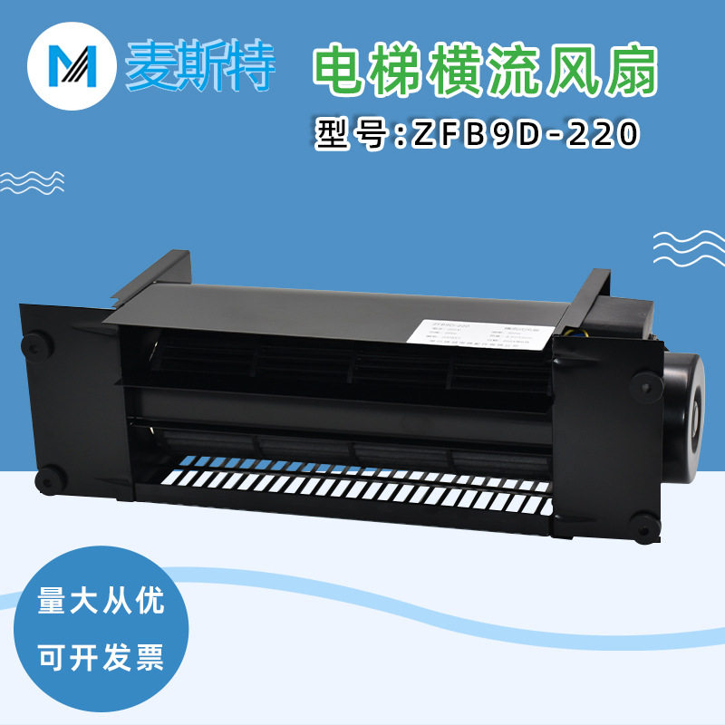电梯横流风扇ZFB9D220宁波盛大