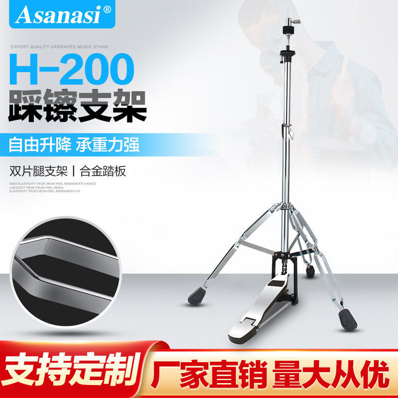 架子鼓踩镲架 Asanasi H-200双片踩镲架叮叮镲片吊镲支架乐器配件