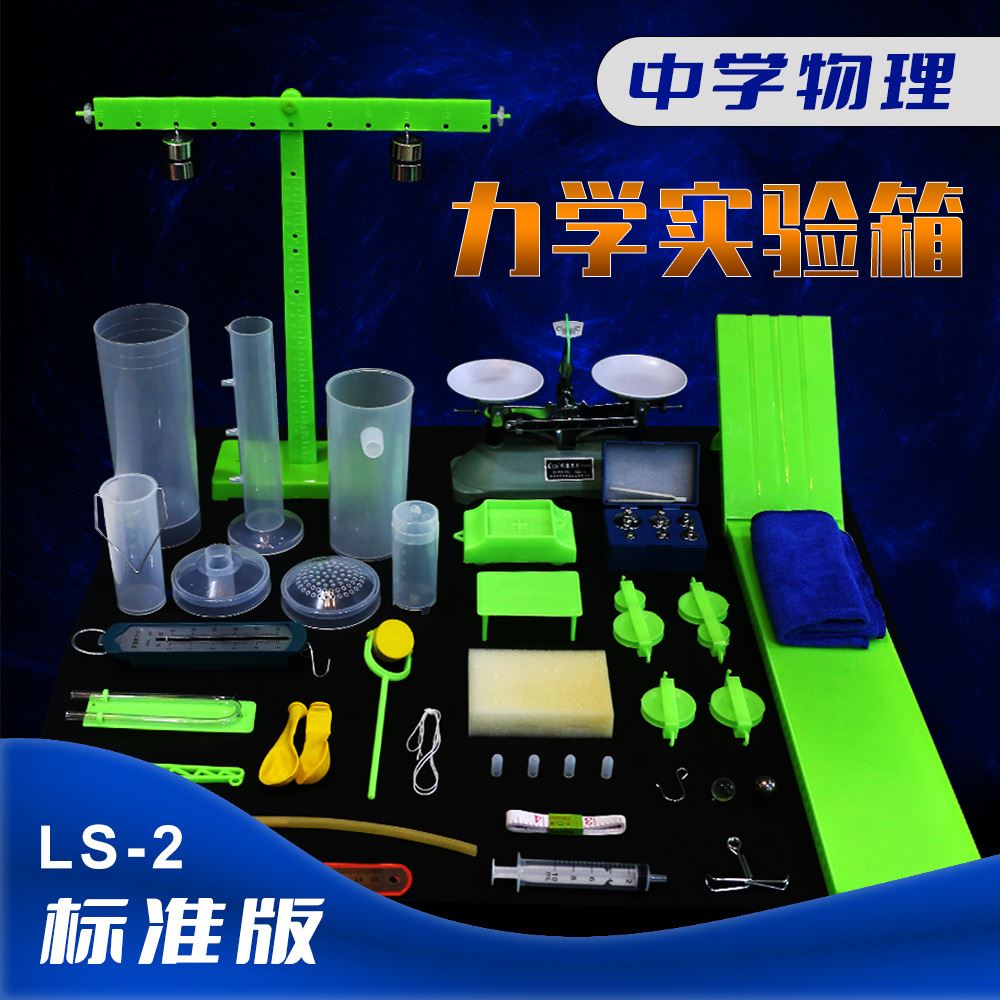 力学实验箱八年级物理学生用力学实验盒杠杆滑轮组阿基米德力学
