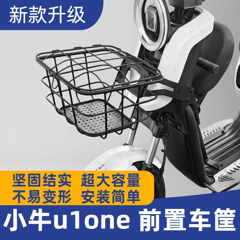 小牛U1one专用前置车筐新国标