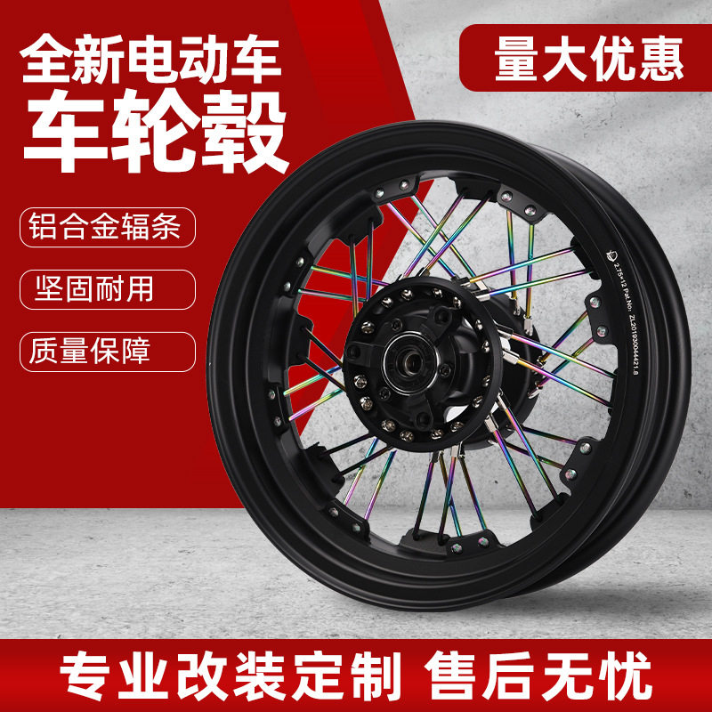 烧钛12寸电动车改装辐条轮毂