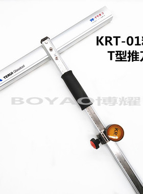 KRT-01玻璃T型推刀 细杆  新型粗杆加筋加厚 玻璃瓷砖切割推刀