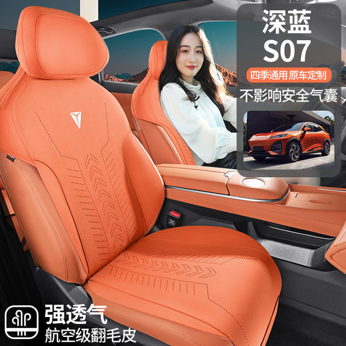 长安深蓝S07专用翻毛皮座椅套