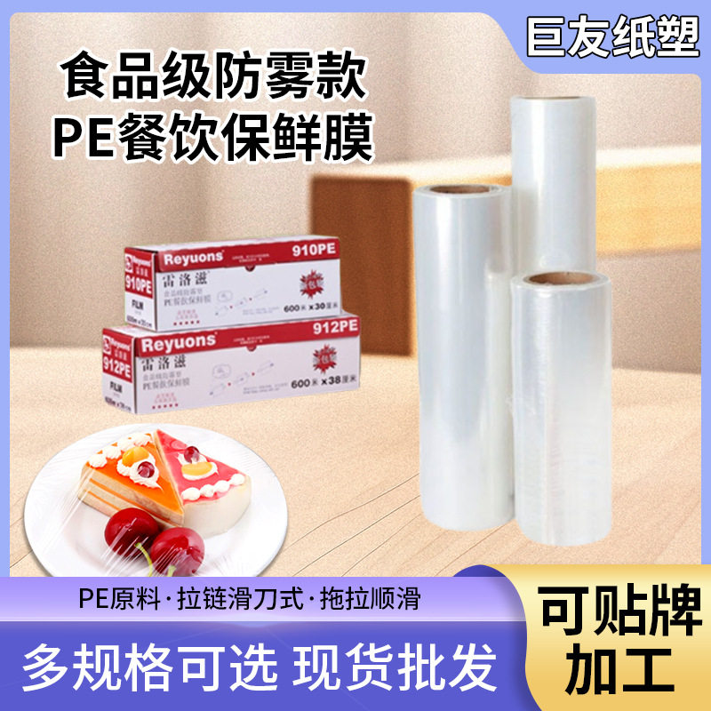 大卷膜600M雷洛滋食品级防雾款PE餐饮保鲜膜蔬果食品打包耐高温