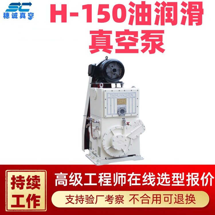 H-150油润滑真空泵 帮助解决各类复杂工况 厂家现做 穗诚