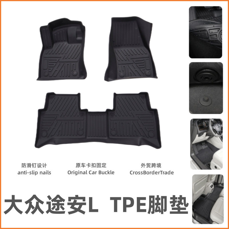 大众途安L专用防滑易洗脚垫