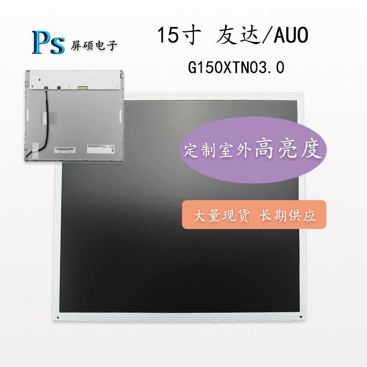 屏硕电子AUO友达15寸液晶屏幕LED工业面板1024x768测AG150XTN03.0