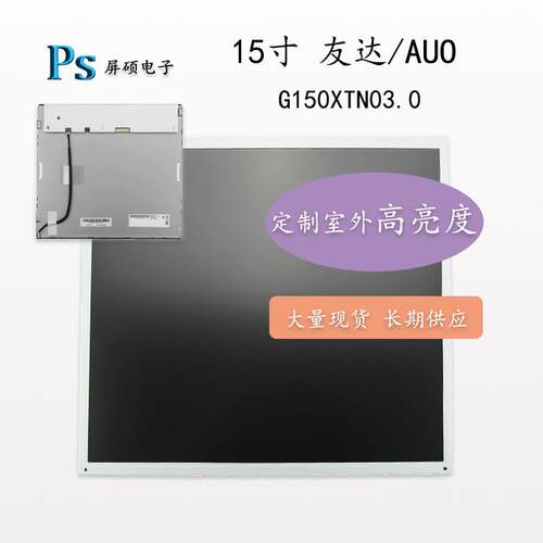 屏硕电子AUO友达15寸液晶屏幕LED工业面板1024x768测AG150XTN03.0
