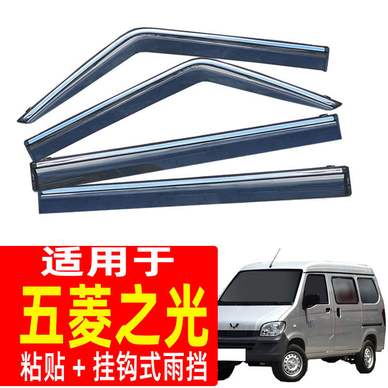 五菱之光福顺晴雨挡遮阳板原装
