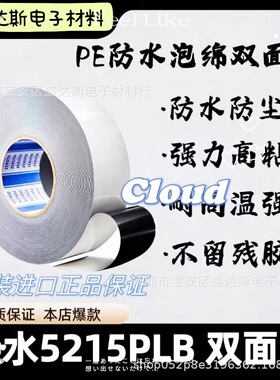 SEKISUI积水5215PLB高性能防水胶黑色PE泡棉双面胶带用于屏幕主板