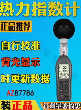 台湾衡欣AZ8750/8758/8778/87783/87786黑球温度计湿度计指数仪