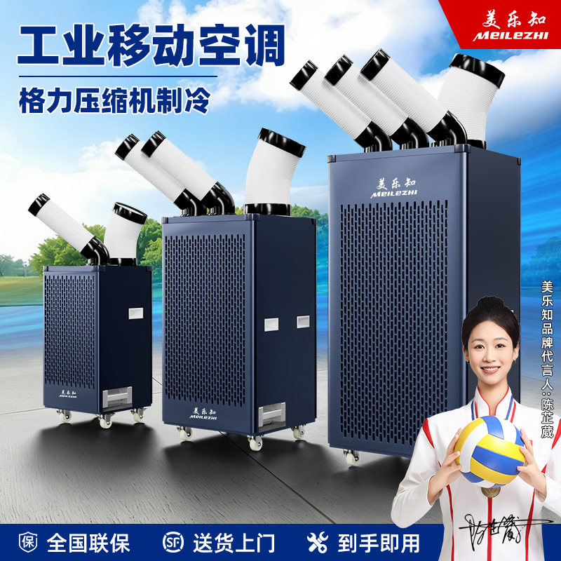 美乐知移动工业空调移动冷风机压缩机单制冷厨房车间厂房降温商用