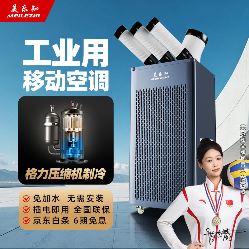 美乐知工业移动空调冷气机冷风机压缩机冷暖厨房车间厂房降温商用