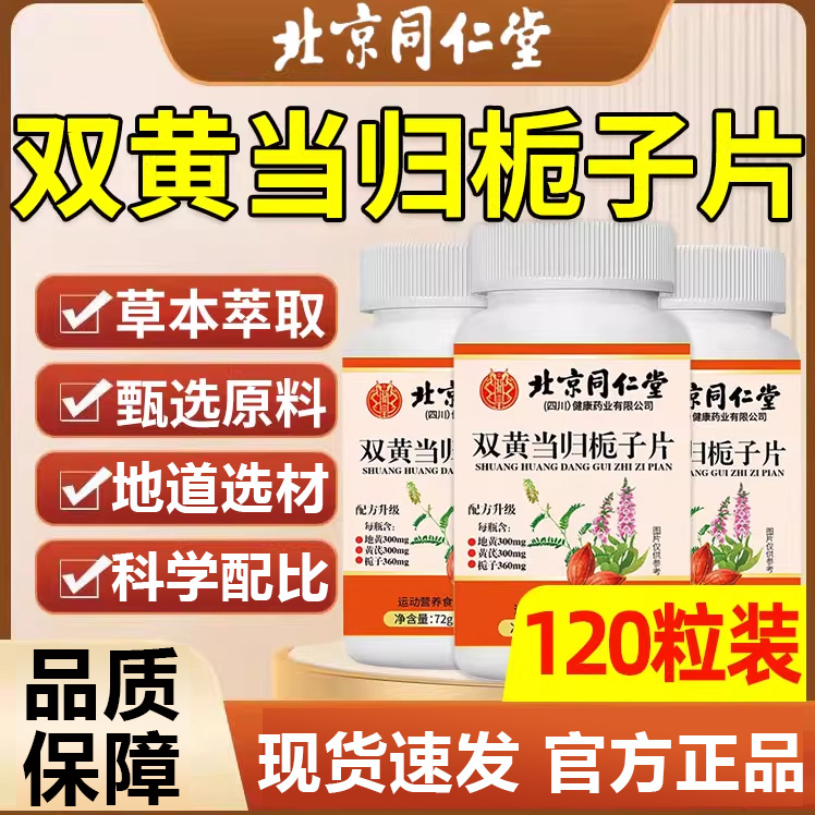 北京同仁堂双黄当归栀子片草本植萃地黄当归栀子