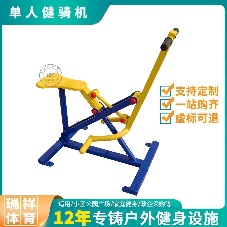 骑马机户外健身器材公园小区广场家用体育运动路径单人健骑机