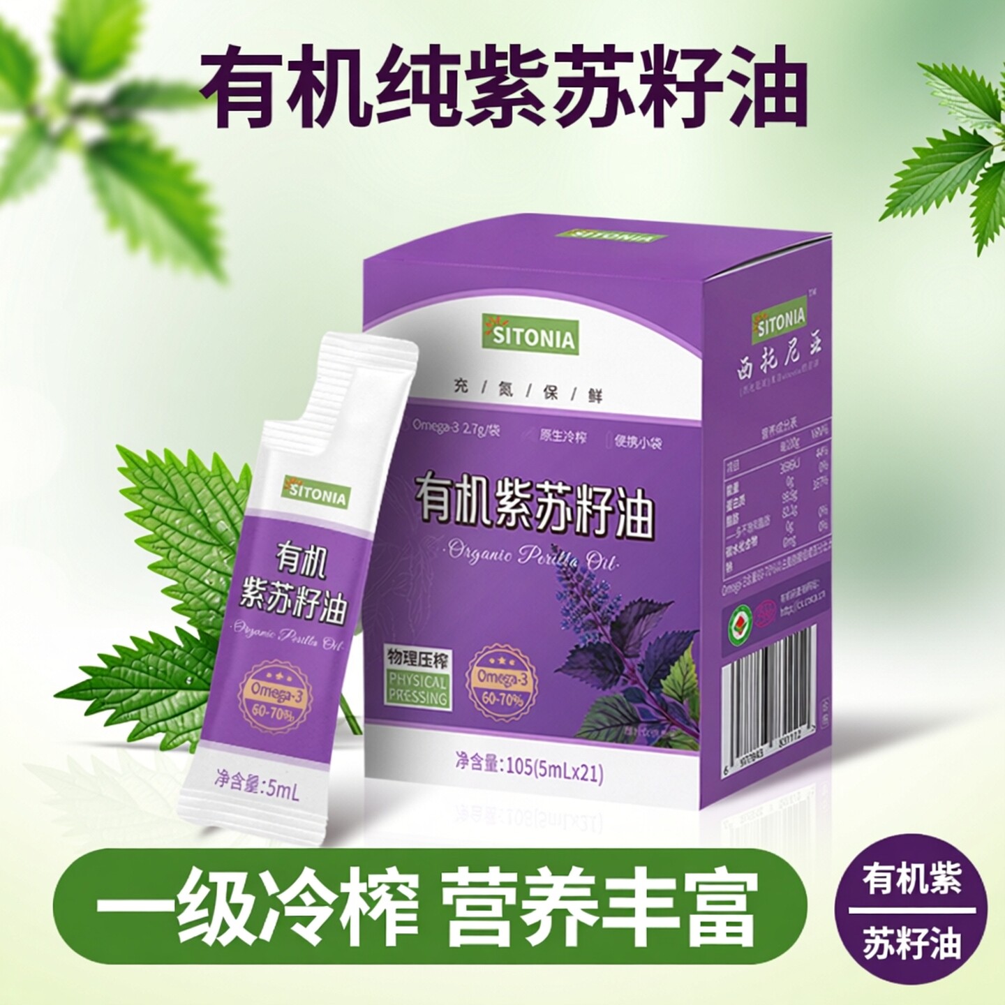 有机纯紫苏籽油苏子健康植物食用油口服一级冷初榨便携官方旗舰店