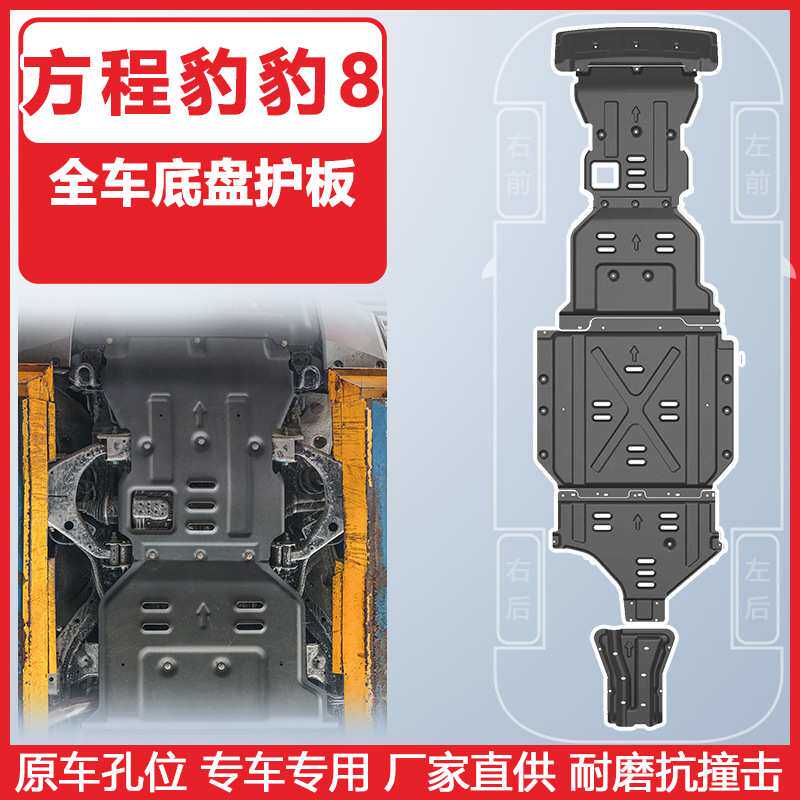 适用于2025款方程豹豹8下护板装甲豹8全车底盘护板原车孔位安装