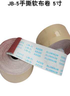 5寸JB-5软布卷60-1000目木工家具文玩木雕打磨抛光TJ113手撕砂带
