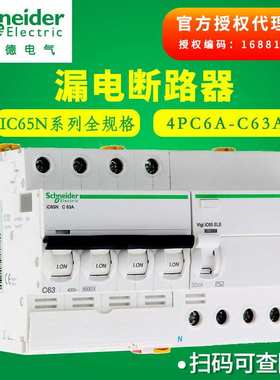 施耐I德漏电开关4P三相四线漏电断路器Vigi IC65N 380V漏电保护