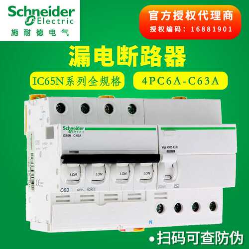 施耐I德漏电开关4P三相四线漏电断路器Vigi IC65N 380V漏电保护