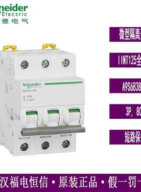 原装梅兰日兰illNT125系列隔离负荷开关iINT125 3P 80A A9S68380