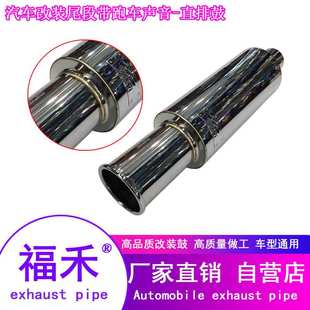 High Quality Car Muffler 汽车改装尾段直排鼓带声音排气管排气