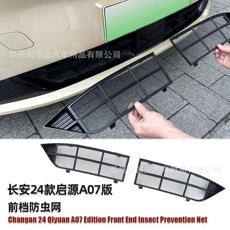适用于24款长安 启源A07前档防虫网汽车外装饰件烤漆黑碳纤维改装,金属材料及制品,其他金属制品,淘宝优惠券,粉丝福利购,淘宝优惠卷