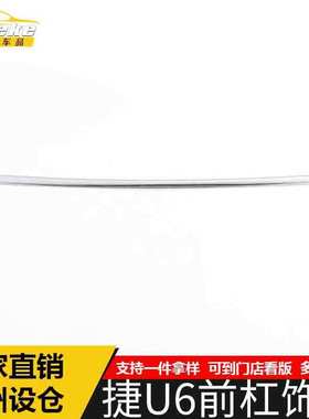 适用于纳智捷U6前杠饰条装饰贴U6前唇保险杠中网防刮擦蹭亮条配件