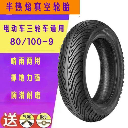 三轮车篷车80/100-9外胎801009真空胎9寸胎300-9电动车通用