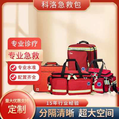 科洛卫生应急背囊专业出诊包诊疗包院前急救包应急包访视包