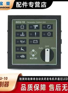 GUTAI固也泰 GCU-10 控制器 无刷柴油发电机组控制面板