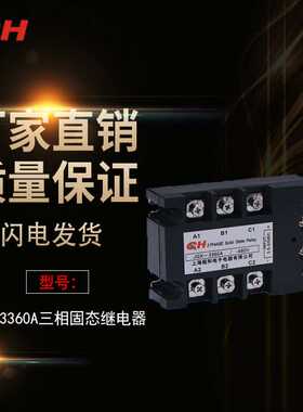 上海超和三相固态继电器JGX-3360A 直流控交流 质量包用