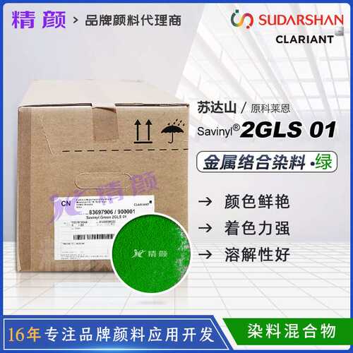CLARIANT科莱恩Savinyl 2GLS01木漆皮革金属络合染料苏达山绿色粉